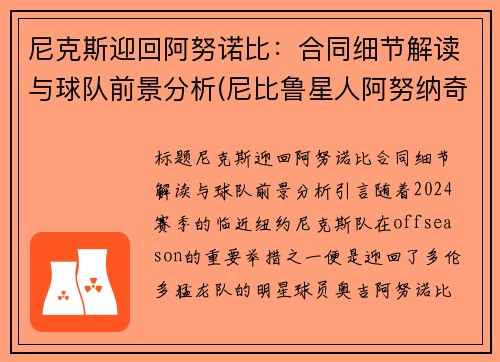 尼克斯迎回阿努诺比：合同细节解读与球队前景分析(尼比鲁星人阿努纳奇来地球的真实历史)