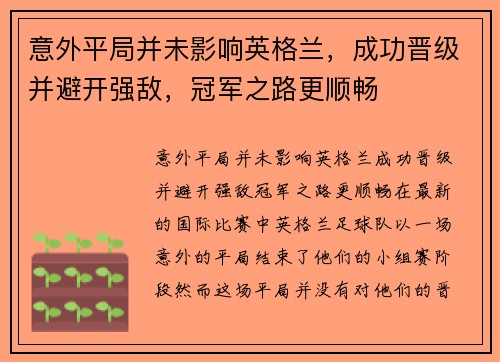 意外平局并未影响英格兰，成功晋级并避开强敌，冠军之路更顺畅