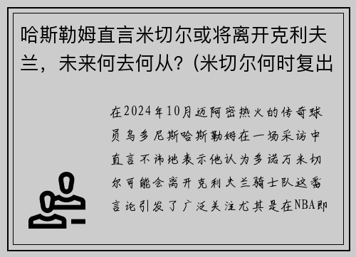 哈斯勒姆直言米切尔或将离开克利夫兰，未来何去何从？(米切尔何时复出)