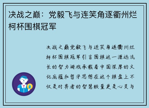 决战之巅：党毅飞与连笑角逐衢州烂柯杯围棋冠军