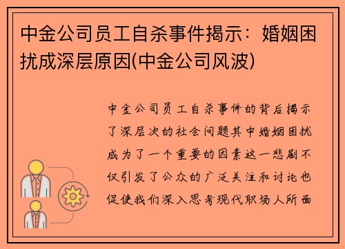 中金公司员工自杀事件揭示：婚姻困扰成深层原因(中金公司风波)