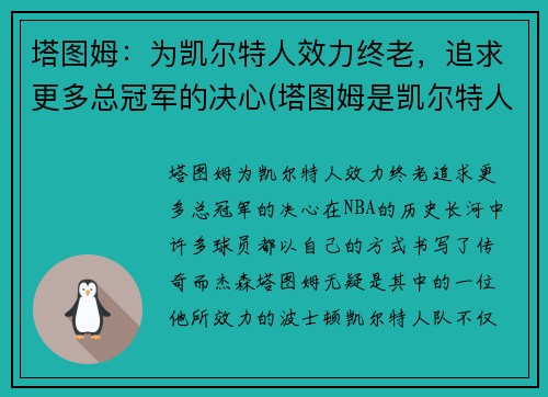 塔图姆：为凯尔特人效力终老，追求更多总冠军的决心(塔图姆是凯尔特人老大)