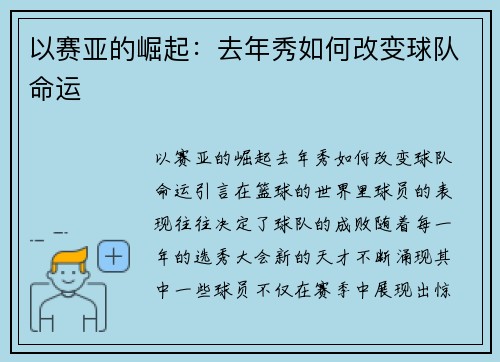 以赛亚的崛起：去年秀如何改变球队命运