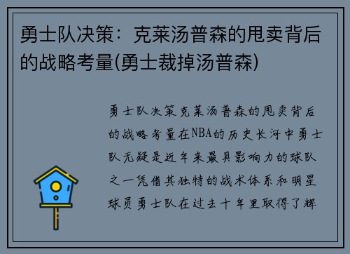 勇士队决策：克莱汤普森的甩卖背后的战略考量(勇士裁掉汤普森)