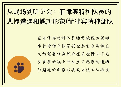 从战场到听证会：菲律宾特种队员的悲惨遭遇和尴尬形象(菲律宾特种部队巷战)