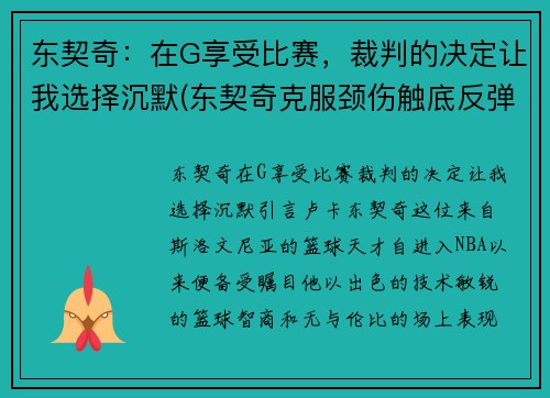 东契奇：在G享受比赛，裁判的决定让我选择沉默(东契奇克服颈伤触底反弹 单节暴走狂砍19分强势收胜)