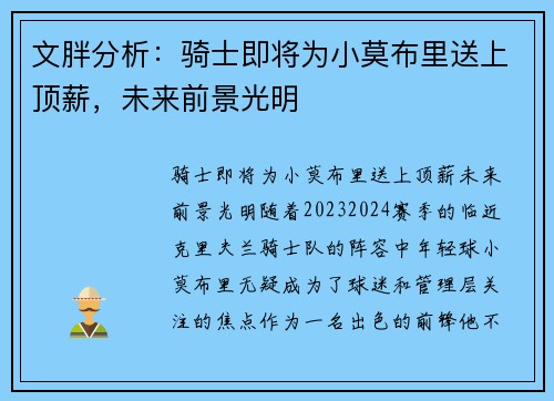 文胖分析：骑士即将为小莫布里送上顶薪，未来前景光明