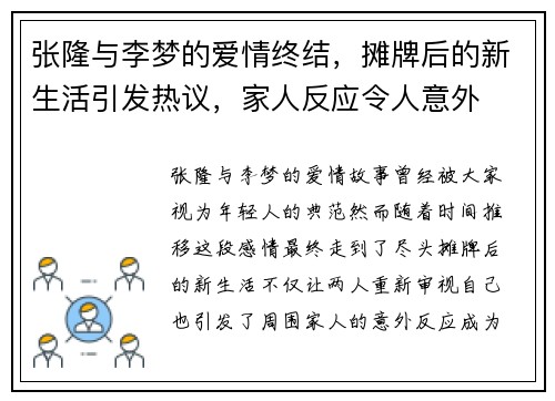 张隆与李梦的爱情终结，摊牌后的新生活引发热议，家人反应令人意外