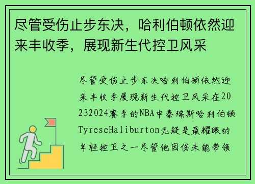 尽管受伤止步东决，哈利伯顿依然迎来丰收季，展现新生代控卫风采