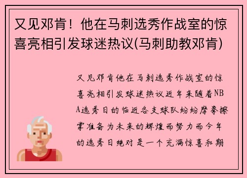 又见邓肯！他在马刺选秀作战室的惊喜亮相引发球迷热议(马刺助教邓肯)