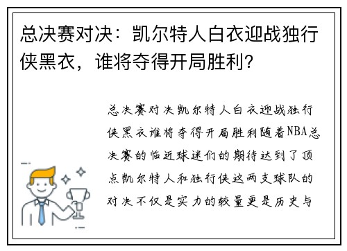 总决赛对决：凯尔特人白衣迎战独行侠黑衣，谁将夺得开局胜利？