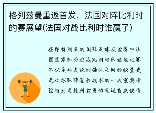 格列兹曼重返首发，法国对阵比利时的赛展望(法国对战比利时谁赢了)