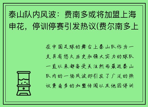 泰山队内风波：费南多或将加盟上海申花，停训停赛引发热议(费尔南多上海申花)