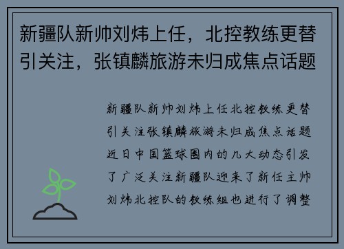 新疆队新帅刘炜上任，北控教练更替引关注，张镇麟旅游未归成焦点话题