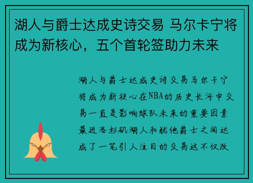 湖人与爵士达成史诗交易 马尔卡宁将成为新核心，五个首轮签助力未来