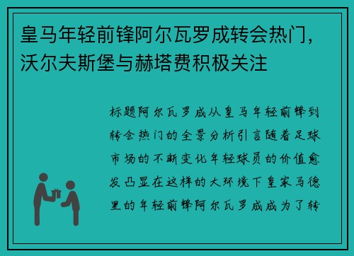 皇马年轻前锋阿尔瓦罗成转会热门，沃尔夫斯堡与赫塔费积极关注