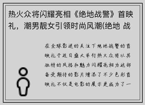 热火众将闪耀亮相《绝地战警》首映礼，潮男靓女引领时尚风潮(绝地 战警)