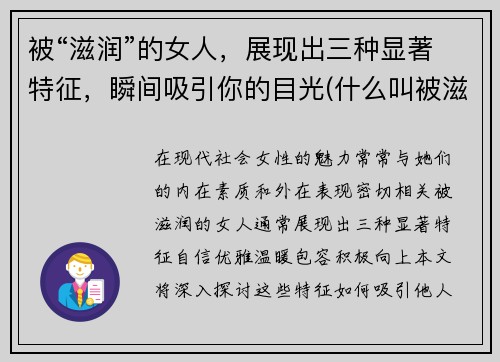 被“滋润”的女人，展现出三种显著特征，瞬间吸引你的目光(什么叫被滋润)