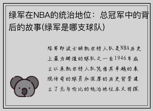 绿军在NBA的统治地位：总冠军中的背后的故事(绿军是哪支球队)