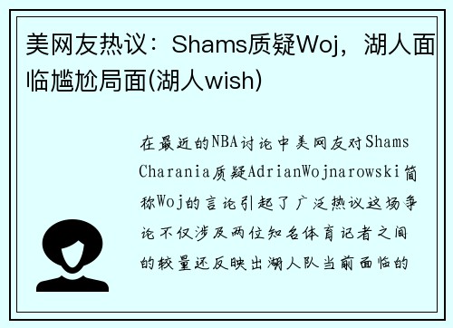 美网友热议：Shams质疑Woj，湖人面临尴尬局面(湖人wish)