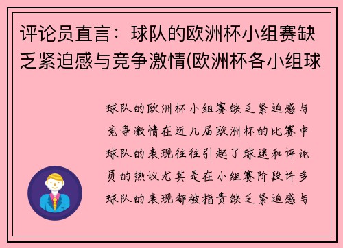 评论员直言：球队的欧洲杯小组赛缺乏紧迫感与竞争激情(欧洲杯各小组球队深度分析)