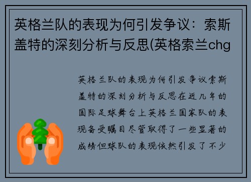 英格兰队的表现为何引发争议：索斯盖特的深刻分析与反思(英格索兰chg sepr element)