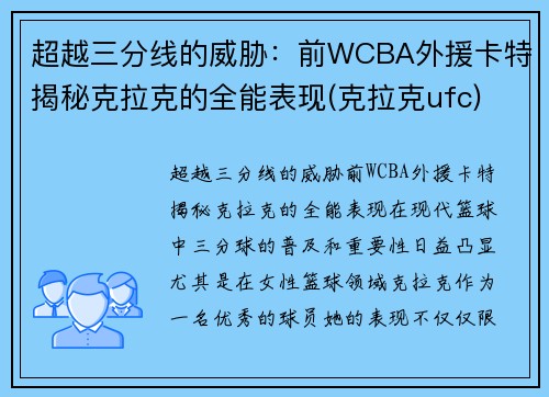 超越三分线的威胁：前WCBA外援卡特揭秘克拉克的全能表现(克拉克ufc)