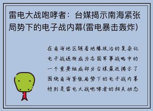 雷电大战咆哮者：台媒揭示南海紧张局势下的电子战内幕(雷电暴击轰炸)