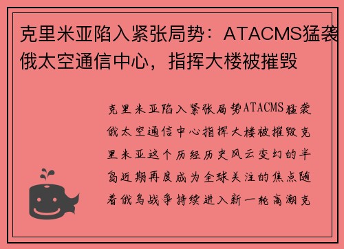 克里米亚陷入紧张局势：ATACMS猛袭俄太空通信中心，指挥大楼被摧毁