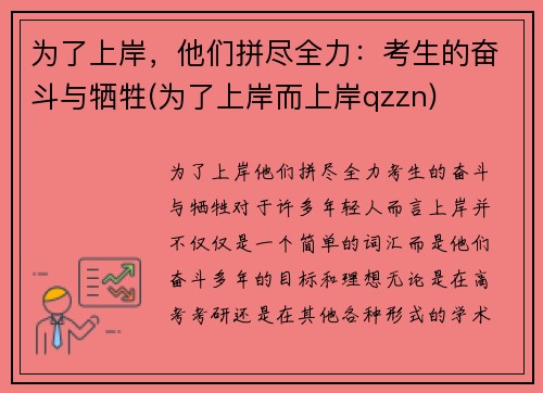 为了上岸，他们拼尽全力：考生的奋斗与牺牲(为了上岸而上岸qzzn)