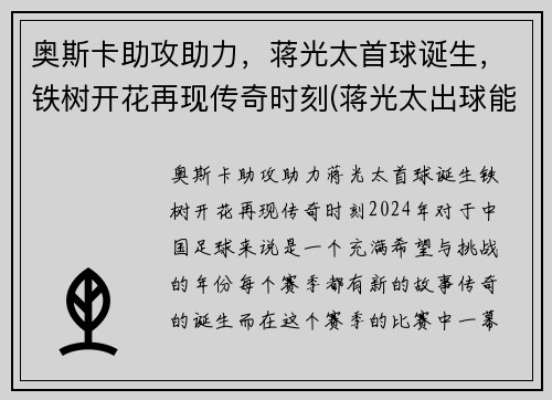 奥斯卡助攻助力，蒋光太首球诞生，铁树开花再现传奇时刻(蒋光太出球能力)