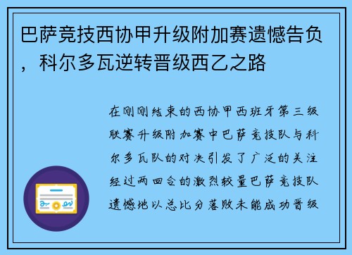 巴萨竞技西协甲升级附加赛遗憾告负，科尔多瓦逆转晋级西乙之路