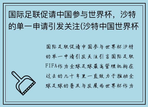 国际足联促请中国参与世界杯，沙特的单一申请引发关注(沙特中国世界杯预选赛)