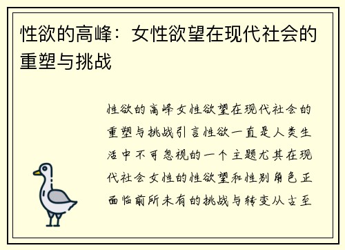 性欲的高峰：女性欲望在现代社会的重塑与挑战