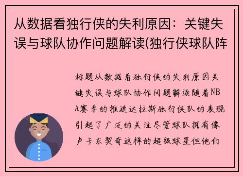 从数据看独行侠的失利原因：关键失误与球队协作问题解读(独行侠球队阵容)