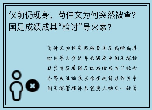 仅前仍现身，苟仲文为何突然被查？国足成绩成其“检讨”导火索？