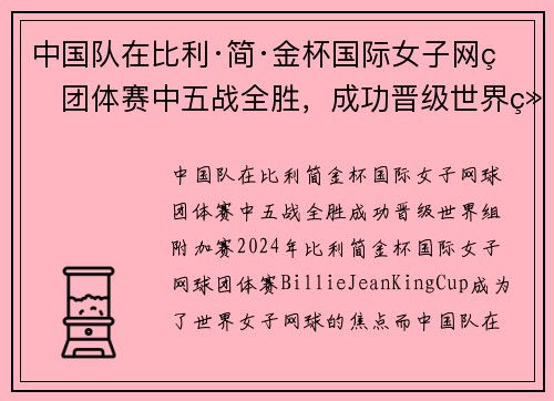 中国队在比利·简·金杯国际女子网球团体赛中五战全胜，成功晋级世界组附加赛