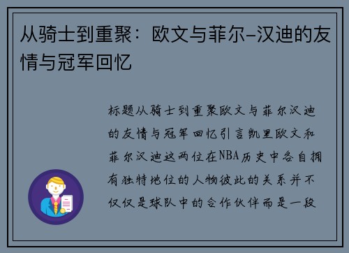 从骑士到重聚：欧文与菲尔-汉迪的友情与冠军回忆