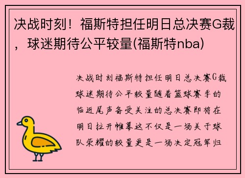 决战时刻！福斯特担任明日总决赛G裁，球迷期待公平较量(福斯特nba)