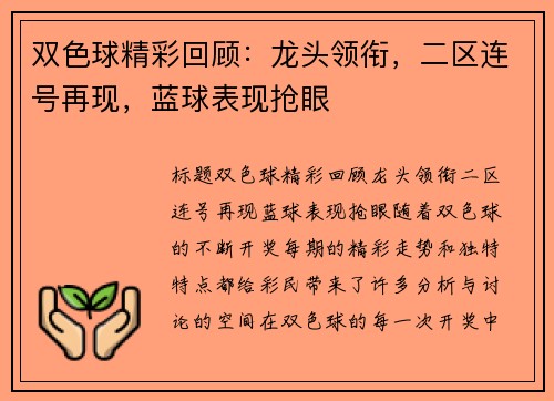 双色球精彩回顾：龙头领衔，二区连号再现，蓝球表现抢眼