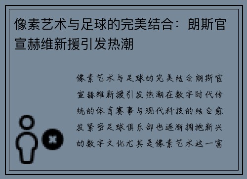 像素艺术与足球的完美结合：朗斯官宣赫维新援引发热潮