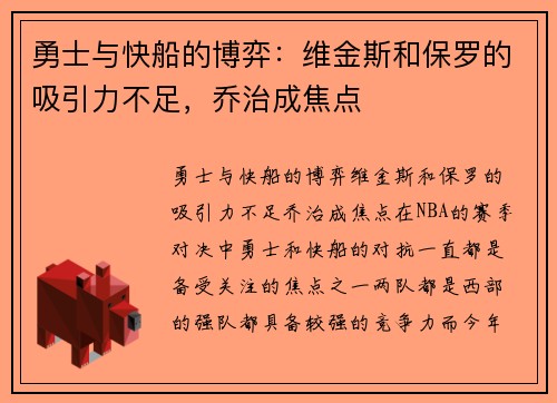 勇士与快船的博弈：维金斯和保罗的吸引力不足，乔治成焦点