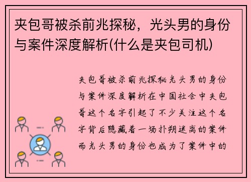 夹包哥被杀前兆探秘，光头男的身份与案件深度解析(什么是夹包司机)