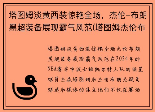 塔图姆淡黄西装惊艳全场，杰伦-布朗黑超装备展现霸气风范(塔图姆杰伦布朗壁纸)