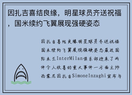 因扎吉喜结良缘，明星球员齐送祝福，国米续约飞翼展现强硬姿态