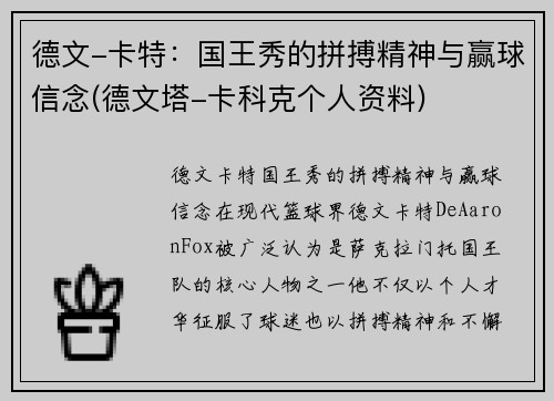 德文-卡特：国王秀的拼搏精神与赢球信念(德文塔-卡科克个人资料)