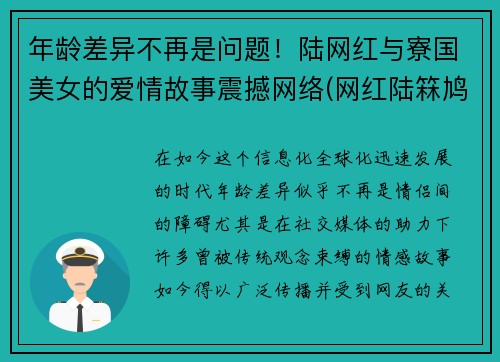 年龄差异不再是问题！陆网红与寮国美女的爱情故事震撼网络(网红陆箖鸠)