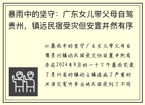 暴雨中的坚守：广东女儿带父母自驾贵州，镇远民宿受灾但安置井然有序