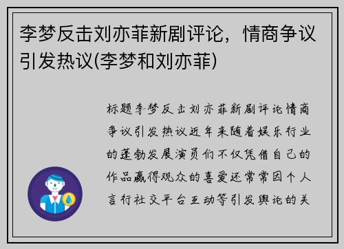 李梦反击刘亦菲新剧评论，情商争议引发热议(李梦和刘亦菲)