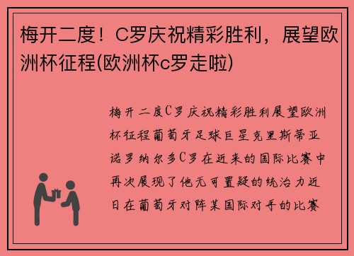 梅开二度！C罗庆祝精彩胜利，展望欧洲杯征程(欧洲杯c罗走啦)